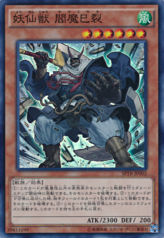 This is an image for the product Yosenju Misak that has a rarity of Super Rare in the Booster SP: Tribe Force with a card code of SPTR-JP002 that is available on the TEKKX Product website.