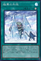 This is an image for the product Twin Pillars of Ice that has a rarity of Super Rare in the Premium Pack 2025 with a card code of 25PP-JP005 that is available on the TEKKX Product website.