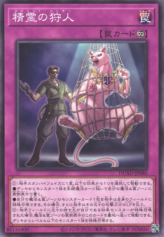 This is an image for the product Spirit Hunter that has a rarity of Normal Rare in the Duelist's Advance with a card code of DUAD-JP080 that is available on the TEKKX Product website.