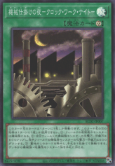This is an image for the product Clockwork Night that has a rarity of Super Rare in the Animation Chronicle 2022 with a card code of AC02-JP007 that is available on the TEKKX Product website.