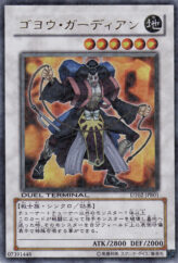 This is an image for the product Goyo Guardian that has a rarity of Duel Terminal Ultra Parallel Rare in the Duel Terminal Acceleration Guide promotional card with a card code of DT02-JPB01 that is available on the TEKKX Product website.