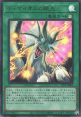 This is an image for the product The Gaze of Timaeus that has a rarity of Ultra Rare in the Tactical-Try Pack: Dark Magic / HERO / Mikanko with a card code of TTP1-JP003 that is available on the TEKKX Product website.