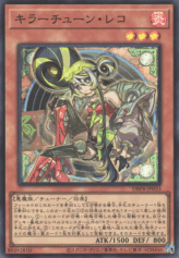 This is an image for the product Killer Tune Reco that has a rarity of Super Rare in the Deck-Build Pack: Phantom Revengers with a card code of DBPR-JP033 that is available on the TEKKX Product website.