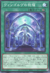 This is an image for the product Vingolf's Blessing that has a rarity of Common in the World Premiere Pack 2025 with a card code of WPP6-JP074 that is available on the TEKKX Product website.
