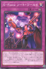 This is an image for the product S-Force Sorted World that has a rarity of Common in the Chaos Origins with a card code of CORI-JP074 that is available on the TEKKX Product website.